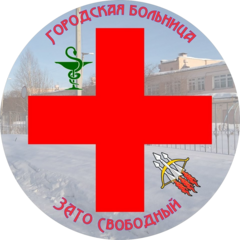 ГБУЗ СО ГБ ЗАТО Свободный