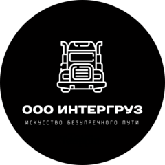 ИнтерГруз