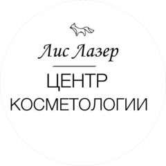 ЛисЛазер центр косметологии (ИП Аршавская Екатерина Олеговна)
