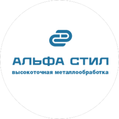 Альфа Стил