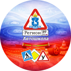 Автошкола Регион-89