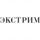 Сеть фитнес клубов Extreme Fitness Atlhletics