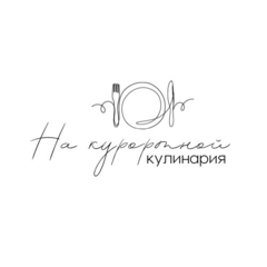 На Курортной