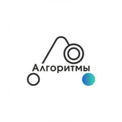 Алгоритмы