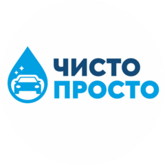 Автомойка Чисто Просто