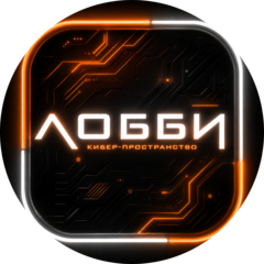 Лобби-кибер