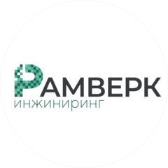Рамверк Инжиниринг