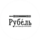 Рубель