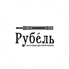 Рубель