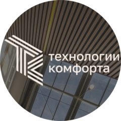 Технологии комфорта