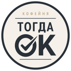 ТогдаОк