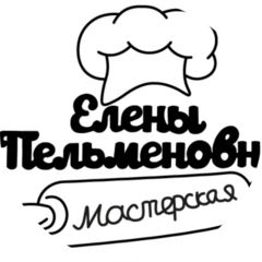 Вкусная мастерская Елены Пельменовны