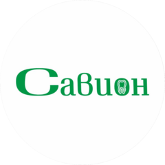 Савион, стоматологическая клиника