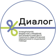 МБУ Екатеринбургский Центр Психолого-Педагогической, Медицинской и Социальной Помощи Диалог