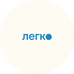 Легко