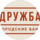 Бани Дружба Салют
