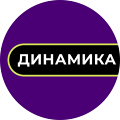 Динамика