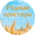Родные Просторы