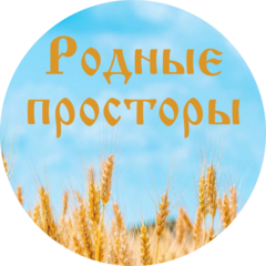 Родные Просторы