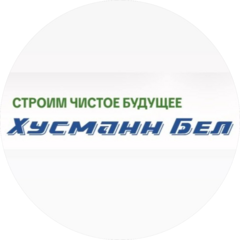 Хусманн Бел
