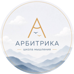Арбитрика