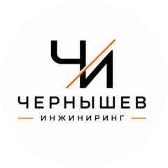 Чернышев Инжиниринг