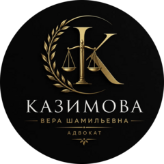 Адвокат Казимова Вера Шамильевна