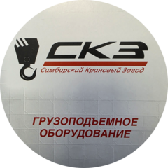 Симбирский крановый завод