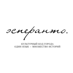 ЭСПЕРАНТО