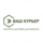 Ваш курьер