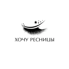 Салон красоты Хочу Ресницы