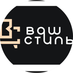 Ваш Стиль