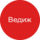 Ведиж