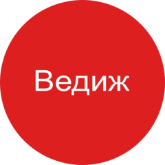 Ведиж