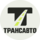 ТРАНСАВТОГРУПП