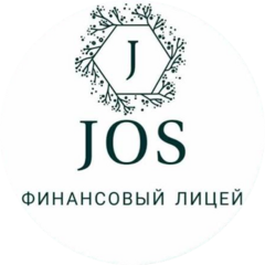 Финансовый лицей JOS