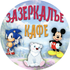 Кафе Зазеркалье