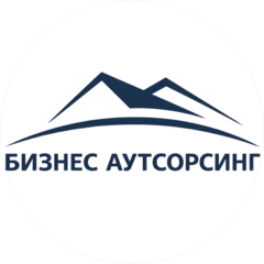 БИЗНЕС АУТСОРСИНГ
