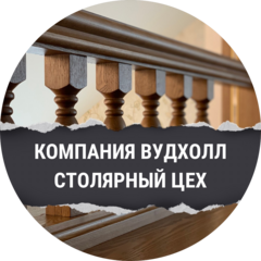 ВудХолл