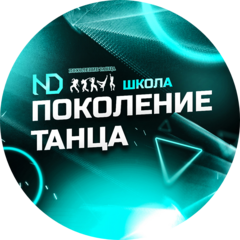 Школа Поколение танца
