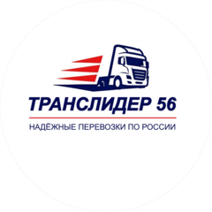 Транслидер 56