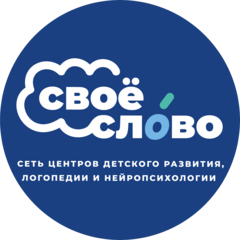 Центр детского развития, логопедии и нейропсихологии Своё слово