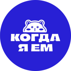 Когда Я Ем