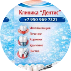 Дентис