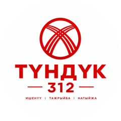 ОсОО ТУНДУК 312