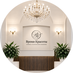 Время красоты