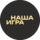 НАША ИГРА