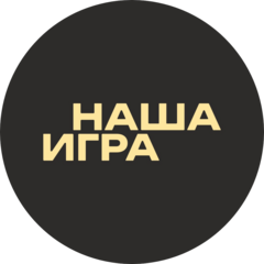 НАША ИГРА
