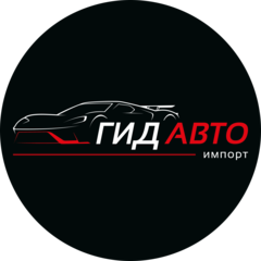 ГИД АВТО ИМПОРТ