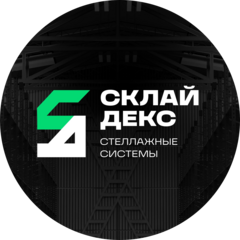 Стеллажные системы